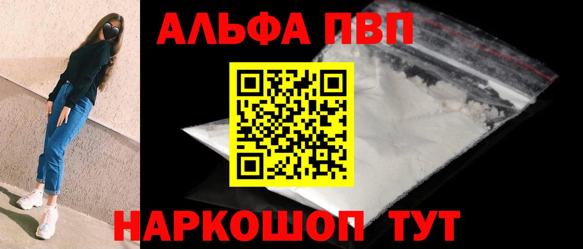 А ПВП кристаллы  Вход с VPN  Alpha-PVP  APVP кристаллы  Щёлково 