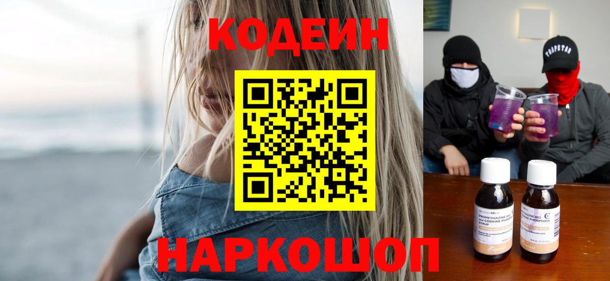 Кодеиновый сироп Lean напиток Lean (лин)  Вход с VPN  Щёлково  Codein Purple Drank 
